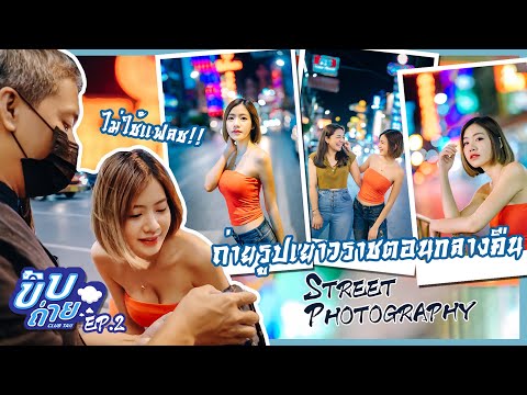 ถ่ายรูปเยาวราชตอนกลางคืน ถ่ายยังไงให้สวย | BANGKOK CHINATOWN STREET PHOTOGRAPHY! | ENG SUB