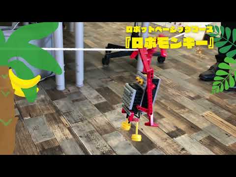 ロボットベーシックコース『ロボモンキー』