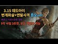 3.15 데드아이 증오 세팅 가이드 (번개화살+연발사격)