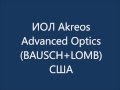 ИОЛ Akreos Advanced Optics (AO) - обзор имплантации искусственного хрусталика компании Baush&Lomb