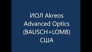 ИОЛ Akreos Advanced Optics (AO) - обзор имплантации искусственного хрусталика компании Baush&amp;Lomb