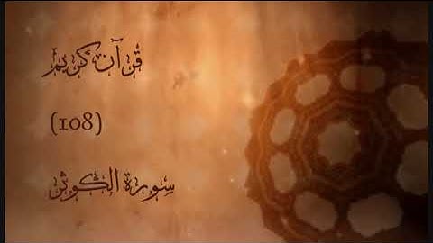 108 - سورة الكوثر | إسلام صبحي | Surat Alkawthar (The Abundance) | Islam Sobhi