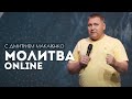 Молитва ONLINE с Дмитрием Макаренко