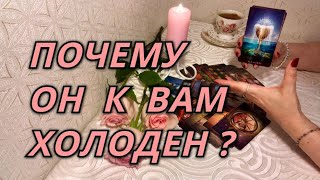 видео: Почему он холоден к Вам? картинка: Почему он холоден к Вам?