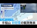 手稲山 初冠雪の観測発表