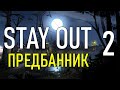 ✔️Stay Out #2 - Предбанник [ 2021 ]