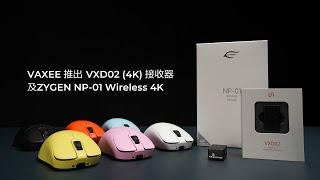 VAXEE推出VXD02 (4K)接收器及ZYGEN NP-01 Wireless 4K
