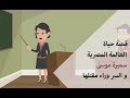 قصة حياة العالمة المصرية سميرة موسى و السر وراء مقتلها نجومي