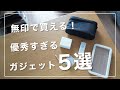 これが【無印良品】で買えるの...！？優秀すぎる「ガジェット」を5つ厳選しました。