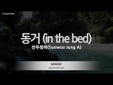 [짱가라오케/노래방] 선우정아(Sunwoo <strong>Jung</strong> A)-동거 (in the bed) [<strong>ZZang</strong> KARAOKE]