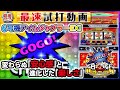 スロット新台【6号機 アイムジャグラーEX】新台最速試打動画【超速ニュース】[パチスロ][スロット]