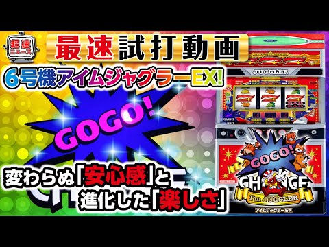 スロット新台【6号機 アイムジャグラーEX】新台最速試打動画【超速ニュース】[パチスロ][スロット]