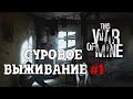 This War of Mine - Суровое выживание #1