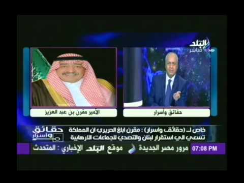 حقائق واسرار محضر اللقاء بين سعد الحريرى والأمير مقرن بن عبد العزيز