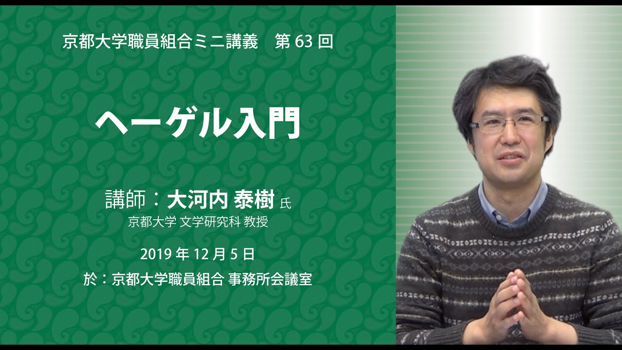 ヘーゲル入門|京都大学文学研究科 教授 大河内 泰樹 氏|2019.12.05実施