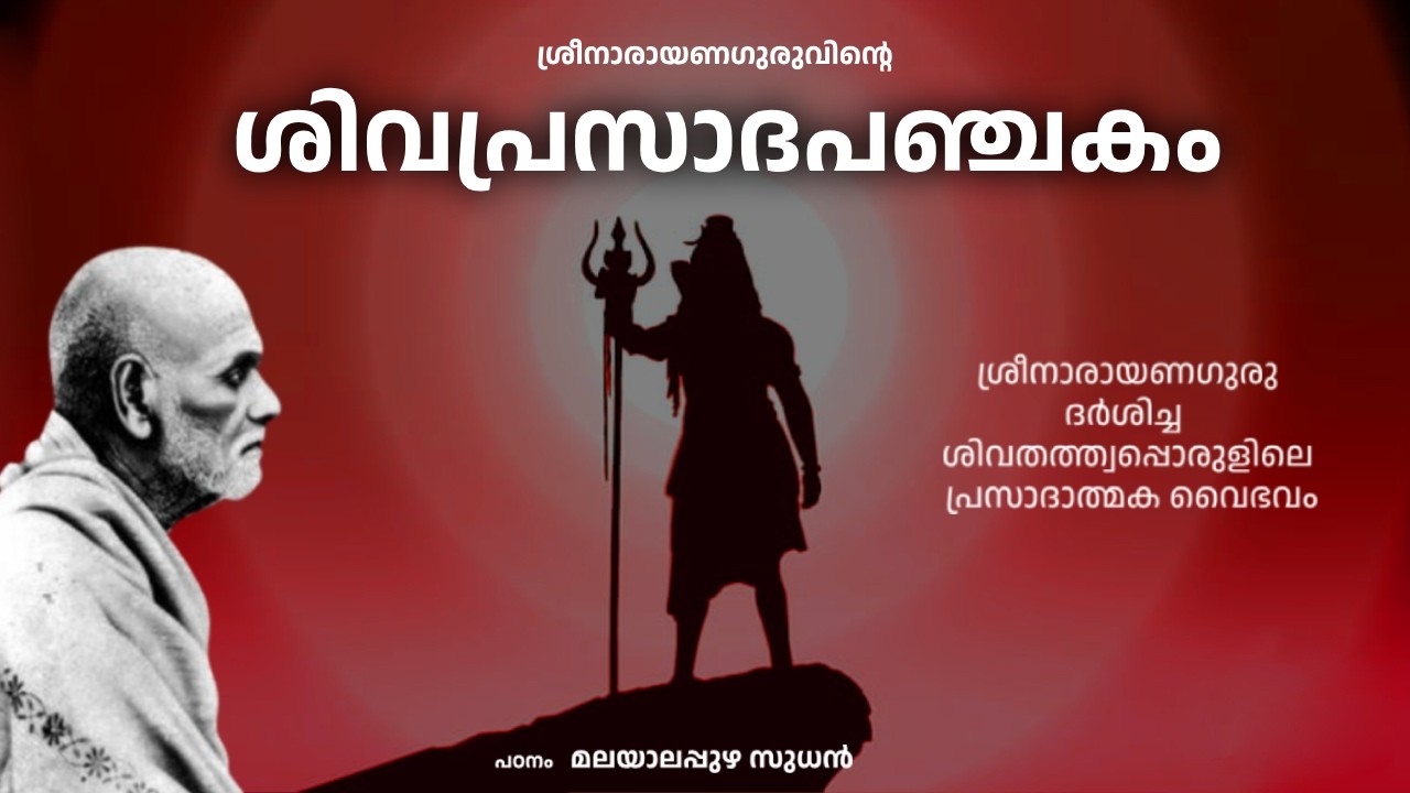 ശ്രീനാരായണഗുരുവിന്റെ  ശിവപ്രസാദപഞ്ചകം എന്ന കൃതിയുടെ പഠനം | Malayalapuzha Sudhan