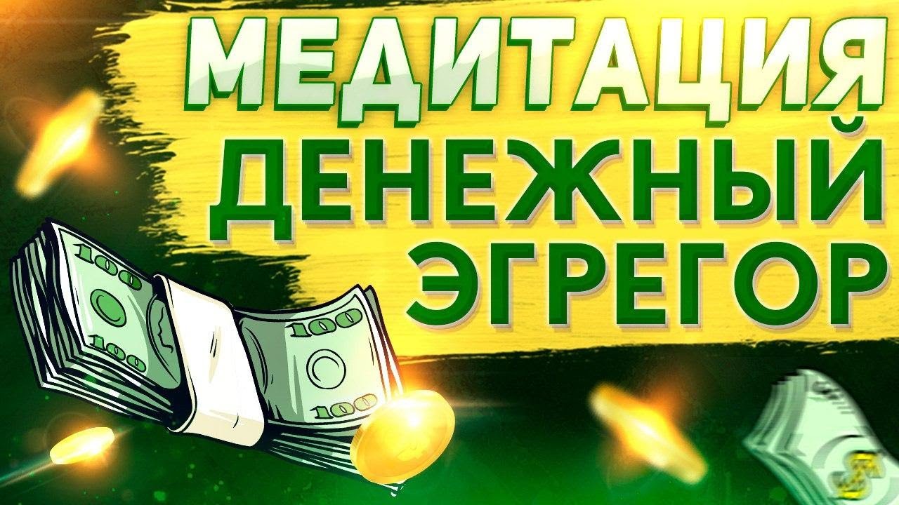 Медитация магнита. Медитация денежный магнит. Денежный магнит: медитация на привлечение денег медитации НВБ. Медитация я магнит богатства.