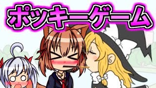 【ゆっくり実況】チャンネル初！ポッキーゲーム大会開催！？　東方ミニゲーム集！！【東方】