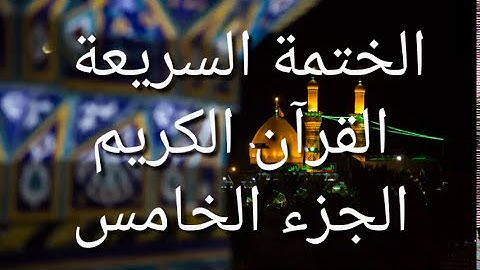 الختمة السريعة - القرآن الكريم - الجزء الخامس