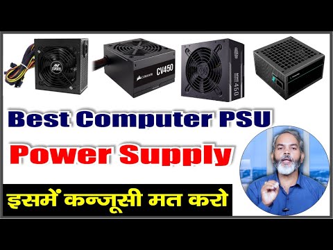 इसमें कंजूसी मत करो खुश रहो | Best Computer PSU (Power Supply)