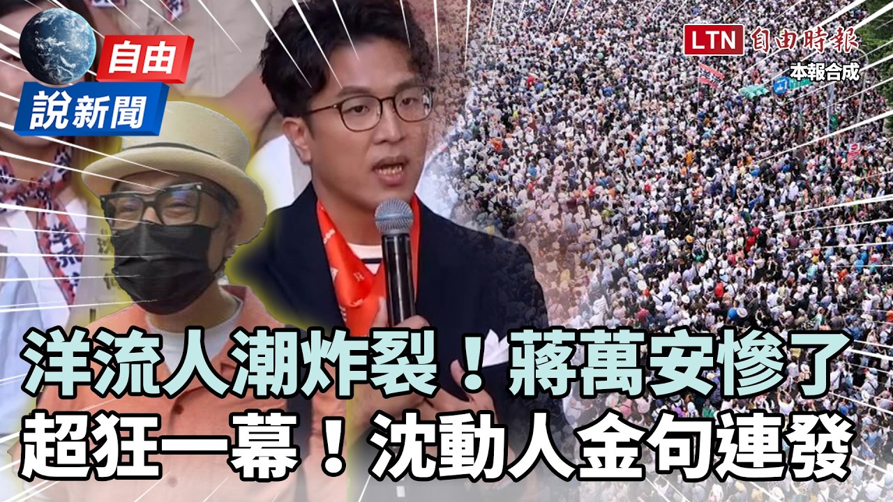 自由說新聞》洋流人潮寫「超狂紀錄」蔣萬安慘了！沈伯洋動人金句連發