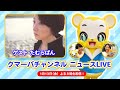 【1/13(金)よる8時生配信】クマーバチャンネル ニュースLIVE!