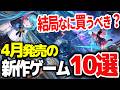 【決定版】4月発売の見逃すと損する新作ゲーム10選【Switch/PS5/PC おすすめゲーム】