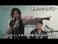 荒野のならず者 / Live Cafe 2000(十日市場)03Nov&#39;19 / Diamond Dogs