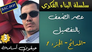 أدب 1 | عصر الضعف بالتفصيل / المدائح النبوية ( شرح مع التحفيظ ) | الشعب الأدبية واللغات
