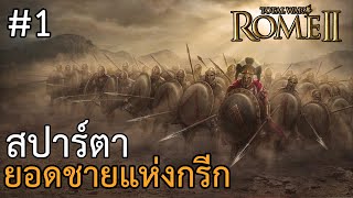 Rome 2 total war สปาร์ตา ยอดชายแห่งกรีก #1 ไทย