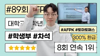 [토마토패스] 89회 AFPK 시험 학생부 차석 합격 후기! 인강 선택 이유, 고득점 공부법 대공개🔥