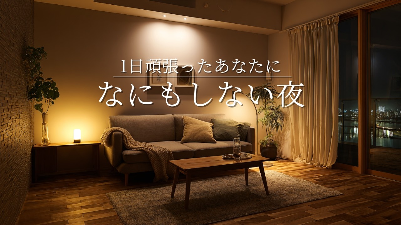【夜の癒し　BGM】一日頑張ったあなたに　何もしない夜　ピアノ・癒しbgm リラックス　Piano Ambience for you sleeping/healing 