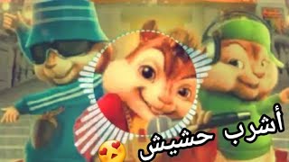 أشرب حشيش لو يوم مكلمنيش بصوت السناجب ♥️?