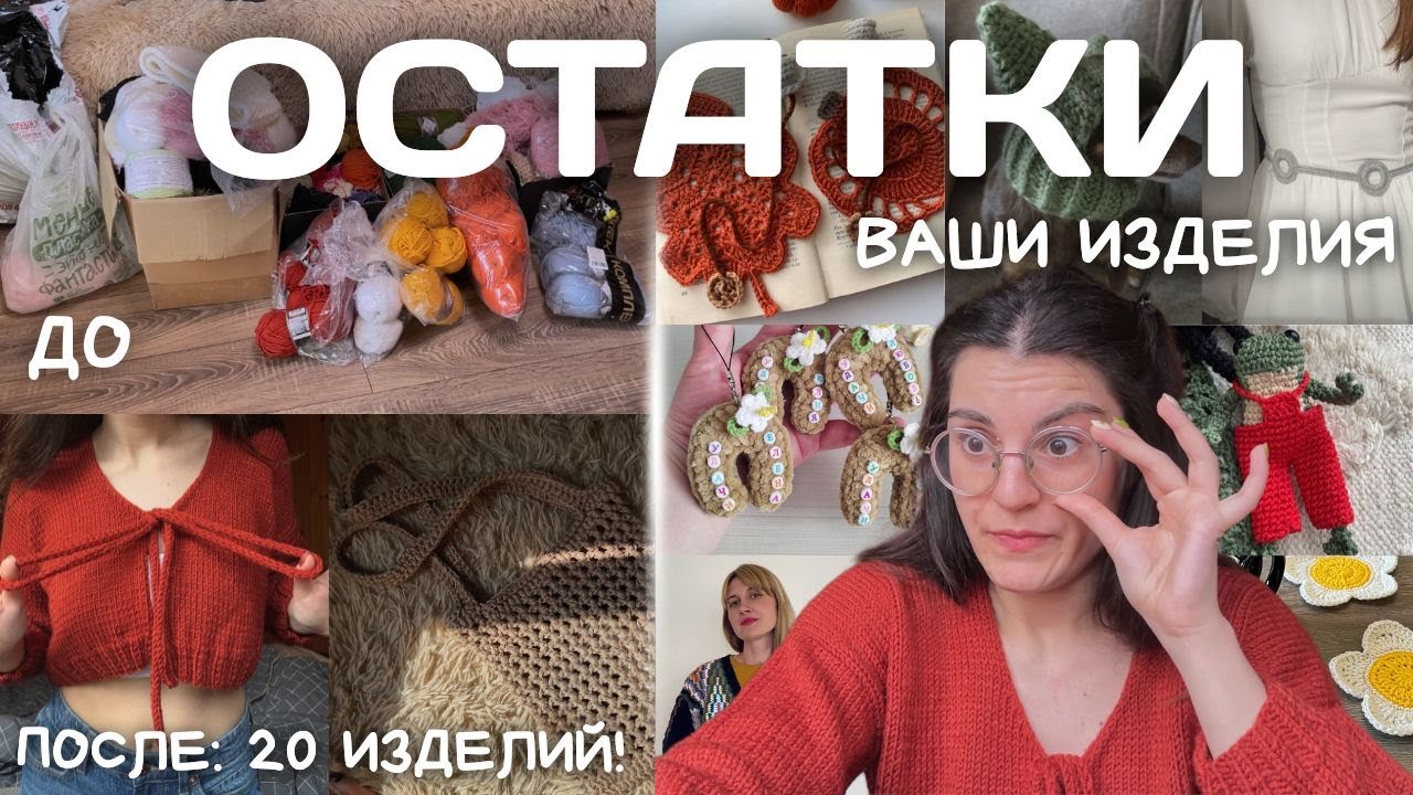 МАРАФОН ОСТАТКОВ | 2 СЕЗОН (20 готовых изделий)
