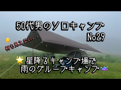 【50代男のソロキャンプ記録29】星降るキャンプ場「峰山高原」で精力付けにいくぞー❗️