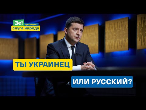 Ты украинец или русский? Президент Зеленский задал вопрос