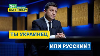 Ты украинец или русский? Президент Зеленский задал вопрос