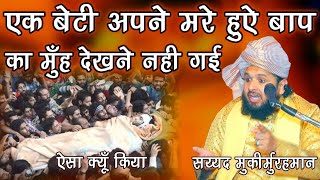 Beti Apne Mare Hue Baap Ko dekhne Nahi Gayi | Ek Dard Bhara Byan By Sayyed Muqeemur Rahman