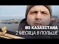 Отзыв Юрия из Казахстана спустя 2 месяца Работы в Польше. Расскажет о зарплате ...