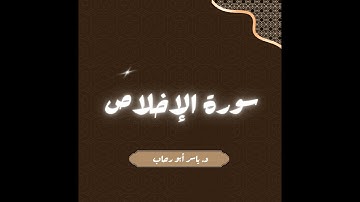 سورة الإخلاص | د ياسر أبو رحاب
