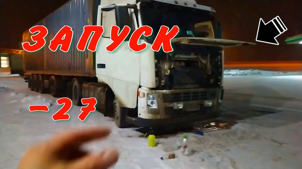 ЗАПУСК VOLVO -27 НОВЫЙ РЕЙ ЗАМЕРЗЛИ ФОРСУНКИ НОВЫЕ ПРИКЛЮЧЕНИЯ ...