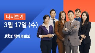 2021년 3월 17일 (수) JTBC 정치부회의 다시보기 - 정부 "투기의심자 농지 강제처분…부당이익 못 얻게 할 것"