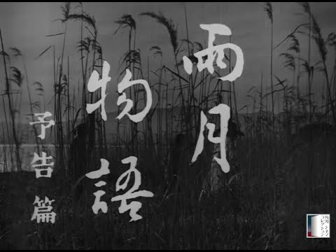 【大映4K映画祭／雨月物語】特別映像