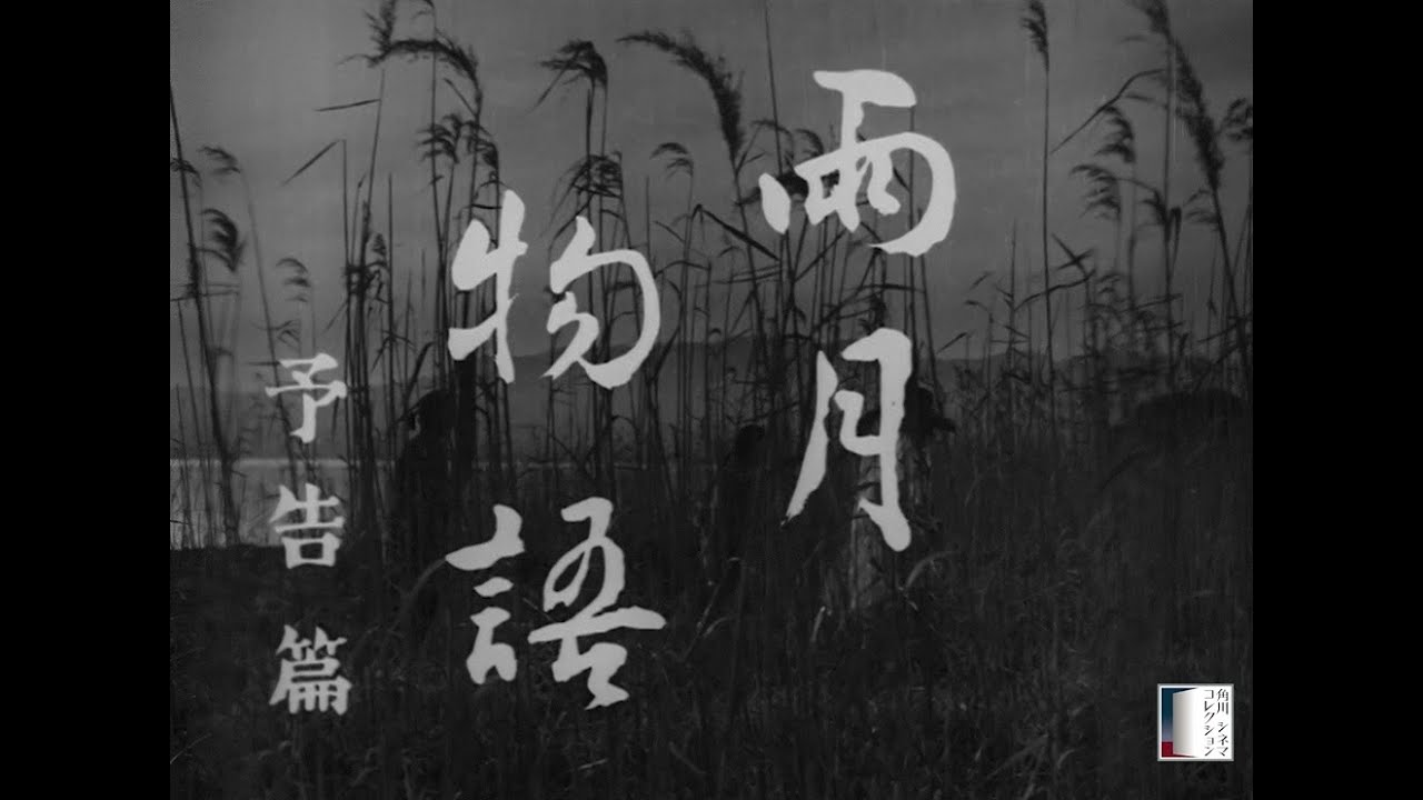 大映4K映画祭／雨月物語】特別映像 - YouTube