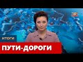 Пути-дороги. «Итоги»