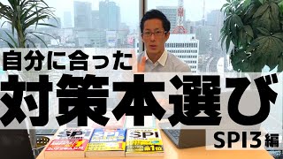 【適性検査/SPI】要注意！知らないと失敗する…3つの事実【就活】