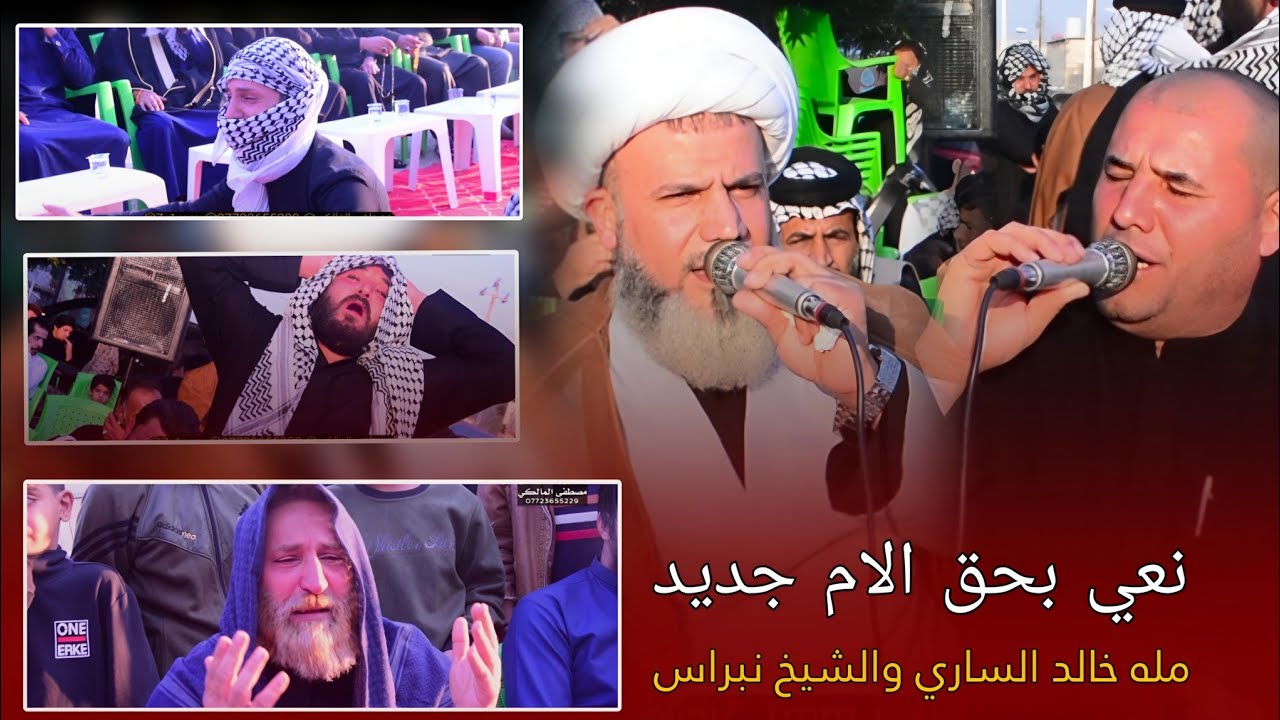 نعي بحق الام جديد_مله خالد الساري والشيخ نبراس_سابعه المرحومه ام ناصر_التصويروالمونتاج مصطفى المالكي