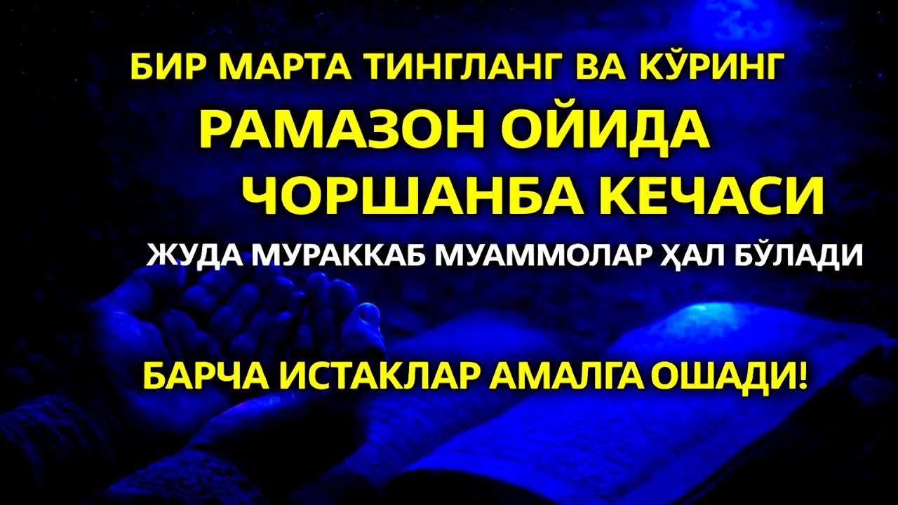Чоршанба кечаси Пайғамбар Муҳаммад ﷺ дуоси, инша Аллоҳ, омонлик, бойлик ва муваффақият олиб келади.