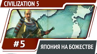 Культурная Япония на Божестве / Civilization 5: прохождение #5