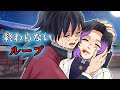 【鬼滅の刃×声真似】もしもキスができるまで無限ループしてしまう世界に義勇が陥ったら?しのぶとのキスをいつも邪魔するのはあいつ!? 【ぎゆしの・きめつのやいば・DamonSlayer】